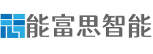珠海能富思智能科技有限公司